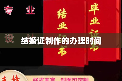 高港结婚证制作的办理时间